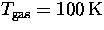 $T_{\rm gas}=100\,{\rm K}$